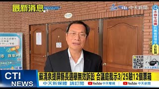 【每日必看】蘇清泉提屏縣長選舉無效訴訟 合議庭裁示3/25驗12個票箱｜上兵在陸! 邱太三曝海基會聯繫對岸 但\