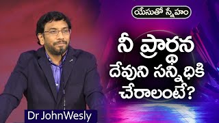 ప్రతిరోజు యేసయ్య మాట | 27 మార్చి 2023 | Dr John Wesly