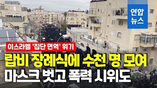 이스라엘, 랍비 장례식에 수천명 '노마스크'…면역효과 늦춰지나 / 연합뉴스 (Yonhapnews)
