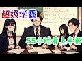 一口气55小时看完《超级学霸》上半部：一场数学突击考，身为学霸的班长只得了50分，校花得了30分，课代表和学习委员更低。但作为上课瞌睡王，食堂干饭王的江南，却狂砍90分，名列第一？？？