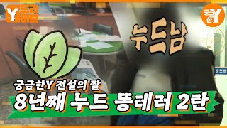 드디어 밝혀진 알몸남!  : 8년째 찾아오는 알몸남 2탄 | Y드라이브