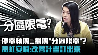 全台停電頻傳...網傳「分區限電」？高虹安喊話王美花：巡查改善計畫訂出來【CNEWS】