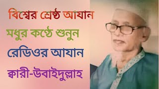 Banglades Radio Azan Most Emotional Beautiful Azan-Kari Ubaidullahবাংলাদেশের কলিজা ঠান্ডা করা আযান