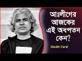 আওয়ামী লীগের আজকের এই অধপতন কেন? Sheikh Farid. Voice of atheist.