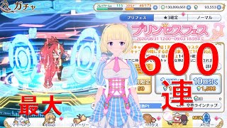 【プリコネR】ガチャ600連！！！（最大）【Vtuber/本郷有栖】