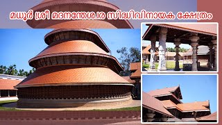 Madhur Sree Madanantheshwara-Siddhivinayaka Temple / മധൂർ ശ്രീ മദനന്തേശ്വര-സിദ്ധിവിനായക ക്ഷേത്രം