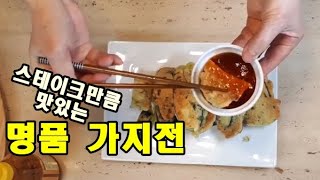 명품 가지전 !!!  스테이크처럼 멋지게~(gajijeon) k food