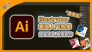 【Illustrator】基礎入門教學 (一)海報，橫額製作‼️ | 概念教學 (廣東話版本)| Popcon Factory