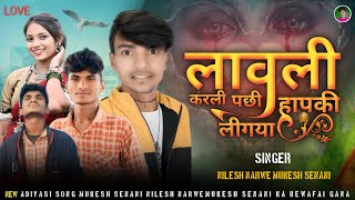 ( लावली करली पछी हापकी लीगया  )😧 mukesh senani ka bewafai song  singer Nilesh Narwe adivasi 2024