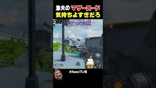 APEXでこれ以上に気持ちいい瞬間ある？ 【APEX】#shorts