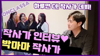 빅마마 - 하루만 더 작사가 인터뷰｜작사가데뷔｜온클래스에이 아카데미