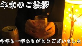 年末のご挨拶　ありがとうございました【囁き】【ASMR】