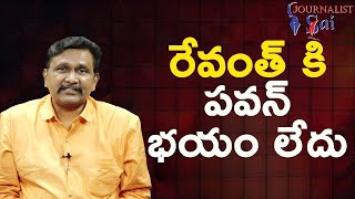 Revanth won’t face || రేవంత్ కి పవన్ భయం లేదు