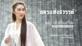 นครแห่งสวรรค์ [Official Lyrics Video] - เมญาณี เทียบเทียม