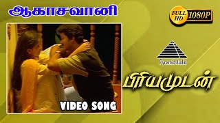 ஆகாசவாணி HD Video Song | Priyamudan | Vijay | Kausalya | Deva | Pyramid Audio