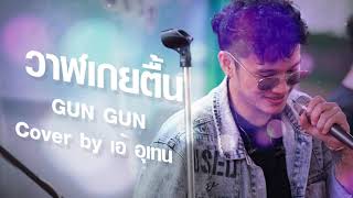 วาฬเกยตื้น - GUN GUN Cover by เอ้ อุเทน