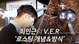 【최민근】 최민근의 V.E.R(Very Easy Roasting) 1화 '로스팅'이란?