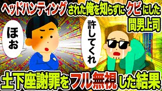 【2ch修羅場スレ】ヘッドハンティングされた俺を知らずにクビにした間男上司→ 土下座謝罪をフル無視した結果