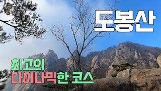 도봉산 최고의 다이내믹한 등산 코스 다락능선  | 포대정상 | Climbing Dobong Mountain Darock Ridge in South Korea