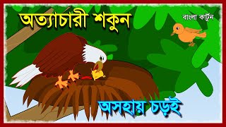 অত্যাচারী শকুন ও চড়ই পাখি | Choroi Pakhi | Sparrows and vultures | Bangla cartoon | Fairy Tales HD