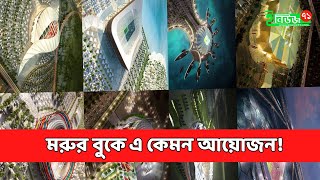 একনজরে কাতার বিশ্বকাপের চোখ ধাঁধানো স্টেডিয়ামগুলো | FIFA World Cup Qatar 2022 | Enews71/ইনিউজ৭১