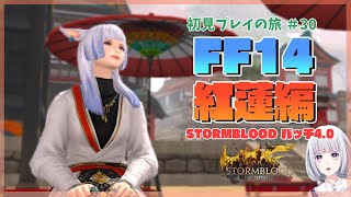 【FF14】紅蓮のリベレーター編 パッチ4.0～ 初見プレイの旅 30日目【白露りお】