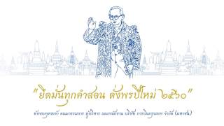 ๙ พระบรมราโชวาท พระบาทสมเด็จพระเจ้าอยู่หัว รัชกาลที่ ๙