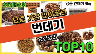 번데기 추천 판매순위 Top10 || 가격 평점 후기 비교