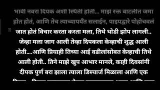 मराठी बोधकथा मराठी सुविचार मराठी कथा मराठी कहाणी शेवटी ती माझी झाली