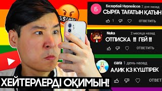 МЕНІҢ ХЕЙТЕРЛЕРІМ #5 гей болып кеттімба? 😱