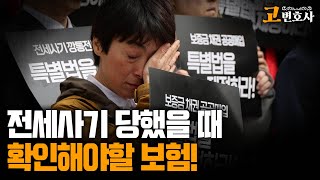 전세 보증금을 돌려받기 위한 보험 : 전세보증금 돌려 받는 법 03 - 김대호, 고윤기 변호사가 출판한 전세사기 대처법 2권의 내용으로 만든 영상입니다. 책 구매는 아래 링크