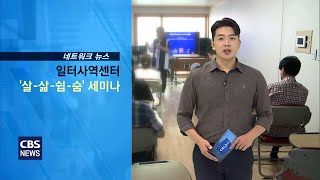 CBS 교계뉴스 220705 일터사역센터, 살 삶 쉼 숨 세미나