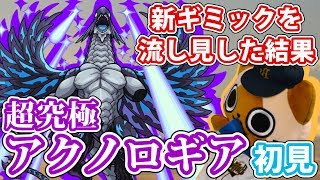 【モンスト実況】新ギミック勘違いマンの超究極アクノロギア初挑戦【初見】