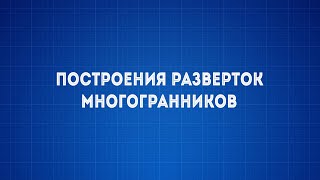 Лекция №6 Построения разверток многогранников