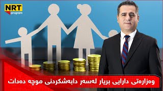 پانۆراما - وەزارەتی دارایی بریار لەسەر دابەشکردنی موچە دەدات