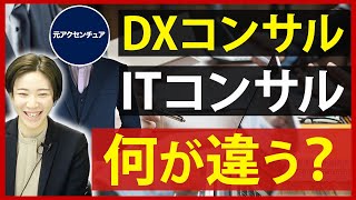 【元アクセンチュア】DXコンサルタントの仕事内容【ITコンサルと比較】