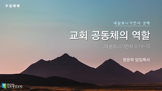 [김포제일교회] 2022년 2월 13일 주일예배 설교