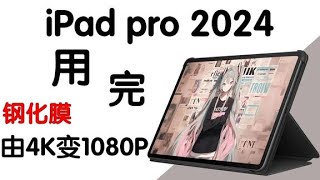 iPad pro2024 钢化膜AR膜软膜评测推荐~