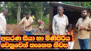 සීයා ලග තනිවුන දියණිය වෙනුවෙන් තැනෙන නිවස |House for the needy daughter