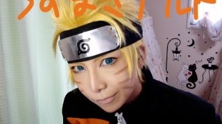 【コスプレメイク】 NARUTO Make up for Cosplay / うずまきナルトになってみた （声真似）