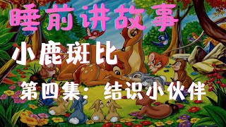 睡前讲故事｜小鹿斑比④：结识小伙伴#story #kids #cartoon #funny #relaxing #education #animals #chinese #bambi #乐享365