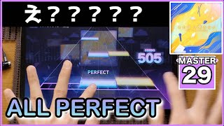 【プロセカ】その音が鳴るなら【MASTER 29】【ALL PERFECT】