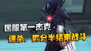 第五人格：大帅观战：国服第一杰克！速杀，四分半结束战斗 | Identity V | アイデンティティV