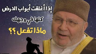 إذا أغلقت أبواب الارض كلها في وجهك .. ماذا تفعل ؟؟ لا يفوتك مقطع مؤثر جدا للدكتور محمد راتب النابلسي