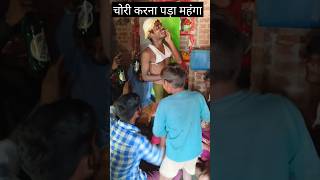 चोरी करना पड़ा भारी 🤣-#funny #funnyvideo #shorts #comedyyoutubeshorts