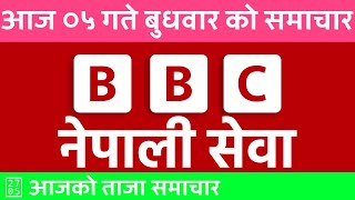 BBC Nepali Sewa 🔴 २०८१ मंसिर ०५ सांझपख 2024/11/20 bbc Nepali Sewa Live