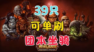 【魔兽世界】39只可单刷团本坐骑