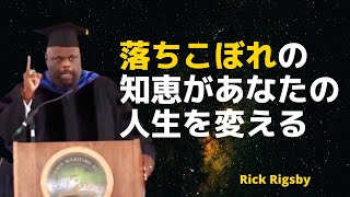 Rick Rigsby | 落ちこぼれの知恵があなたの人生を変える