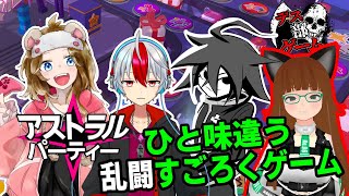 #アストラルパーティ 一味違う、無料乱闘ボードゲーム！【#デスゲーム部】