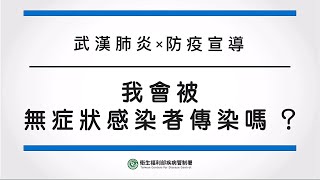 【2019新型冠狀病毒防疫宣導－客語版】我會被無症狀感染者傳染嗎？